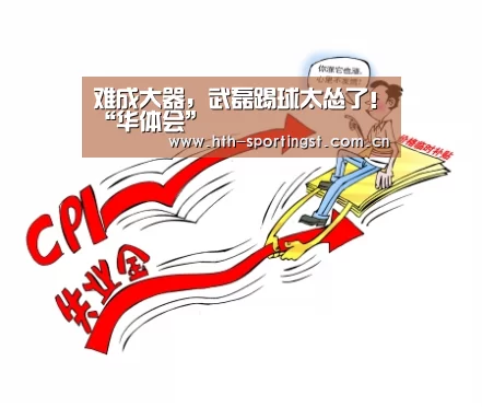 难成大器,武磊踢球太怂了!“华体会”(图3) 华体会app